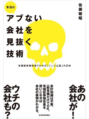 cover image of 本当はアブない会社を見抜く技術　有価証券報告書でわかる「ゾンビ企業」の正体